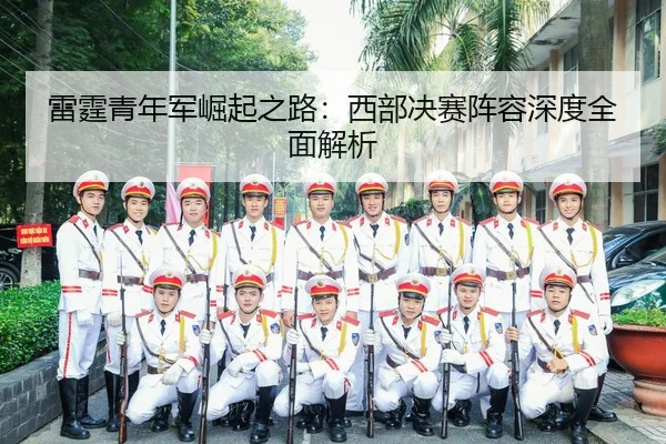 lei-ting-qing-nian-jun-jue-qi-zhi-lu-xi-bu-jue-sai-zhen-rong-shen-du-quan-mian-jie-xi-2-946.jpg