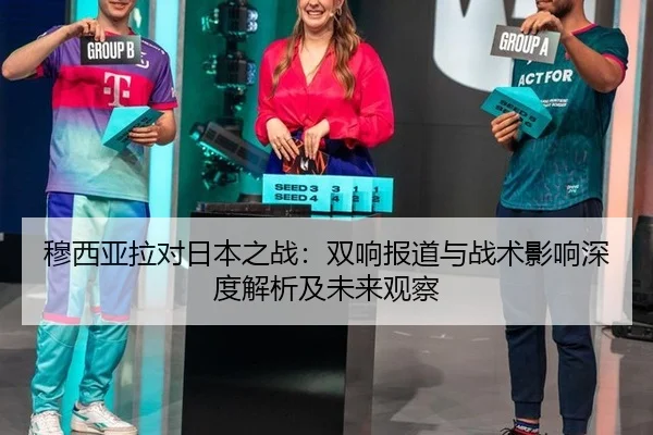 mu-xi-ya-la-dui-ri-ben-zhi-zhan-shuang-xiang-bao-dao-yu-zhan-shu-ying-xiang-shen-du-jie-xi-ji-wei-lai-guan-cha-3-524.jpg