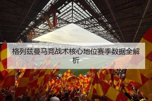 ge-lie-zi-man-ma-jing-zhan-shu-he-xin-di-wei-sai-ji-shu-ju-quan-jie-xi-3-890.jpg