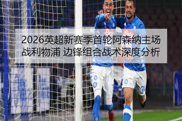 ying-chao-xin-sai-ji-shou-lun-a-sen-na-zhu-chang-zhan-li-wu-pu-bian-feng-zu-he-zhan-shu-shen-du-fen-xi-3-583.jpg